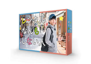 DVD)レンタルなんもしない人 DVD-BOX〈5枚組〉(TCED-5424)(2021/04/23発売)
