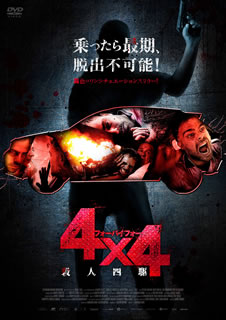DVD)4×4 殺人四駆(’19アルゼンチン/スペイン)(GADSX-2228)(2020/12/02発売)