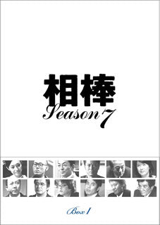 DVD)相棒 season7 DVD-BOX Ⅰ〈5枚組〉(HPBR-912)(2020/12/02発売)