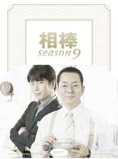 DVD)相棒 season9 DVD-BOX Ⅰ〈6枚組〉(HPBR-916)(2020/12/02発売)