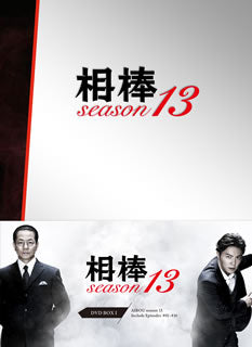 DVD)相棒 season13 DVD-BOX Ⅰ〈6枚組〉(HPBR-924)(2020/12/02発売)