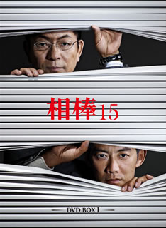 DVD)相棒 season15 DVD-BOX Ⅰ〈6枚組〉(HPBR-928)(2020/12/02発売)