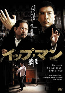 DVD)イップ・マン 葉問(’10香港)(HPBN-189)(2021/01/08発売)