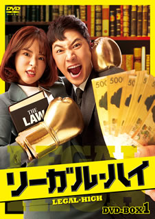 DVD)リーガル・ハイ DVD-BOX1〈8枚組〉(HPBR-1124)(2021/01/06発売)