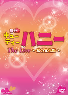 DVD)舞台 キューティーハニー The Live～秋の文化祭～〈2枚組〉(DSTD-20384)(2021/02/10発売)