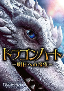 DVD)ドラゴンハート-明日への希望-(GNBF-5486)(2021/02/03発売)