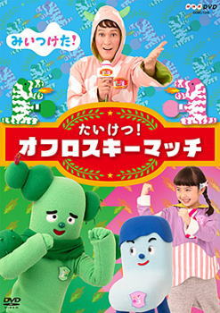 DVD)NHK DVD みいつけた!たいけつ!オフロスキーマッチ(COBC-7218)(2021/02/17発売)