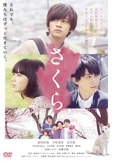 DVD)さくら(’20「さくら」製作委員会)(DASH-88)(2021/05/12発売)
