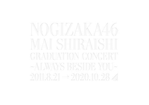 DVD)乃木坂46/Mai Shiraishi Graduation Concert～Always beside you～〈完全生産限定盤・3枚組〉(SRBL-1976)(2021/03/10発売)