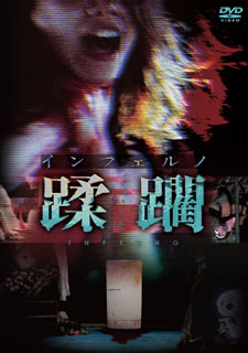 DVD)インフェルノ 蹂躙(’97日活)(DIGS-1079)(2021/05/07発売)