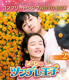 DVD)となりのツンデレ王子 BOX2 コンプリート・シンプルDVD-BOX〈期間限定生産・6枚組〉（期間限定出荷）(GNBF-10013)(2021/04/21発売)