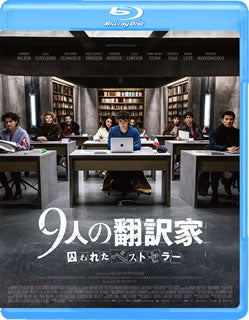 Blu-ray)9人の翻訳家 囚われたベストセラー(’19仏/ベルギー)(GABSX-2292)(2021/04/23発売)