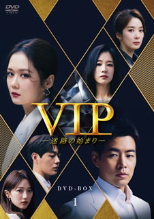 DVD)VIP-迷路の始まり- DVD-BOX1〈8枚組〉(HPBR-1221)(2021/06/02発売)