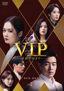 DVD)VIP-迷路の始まり- DVD-BOX2〈8枚組〉(HPBR-1222)(2021/07/02発売)