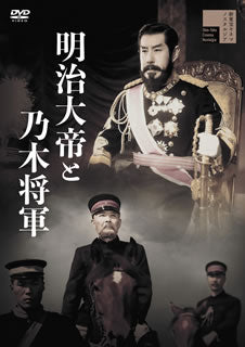 DVD)明治大帝と乃木将軍(’59新東宝)(HPBR-1174)(2021/07/02発売)