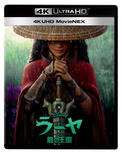 UHDBD)ラーヤと龍の王国 4K UHD MovieNEX(’21米)〈2枚組〉(VWAS-7209)(2021/05/21発売)