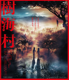 Blu-ray)樹海村(’21「樹海村」製作委員会)(BSTD-20458)(2021/06/09発売)