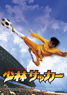 DVD)少林サッカー(’01香港)(PJBF-1447)(2021/06/23発売)