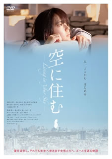 DVD)空に住む(’20HIGH BROW CINEMA)(PCBE-56457)(2021/08/04発売)