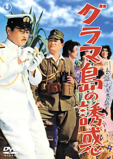 DVD)グラマ島の誘惑(’59東京映画)(TDV-31145D)(2021/07/21発売)