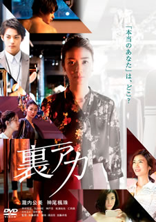 DVD)裏アカ(’20「裏アカ」製作委員会)(TCED-5905)(2021/09/08発売)
