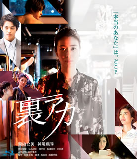 Blu-ray)裏アカ(’20「裏アカ」製作委員会)(TCBD-1117)(2021/09/08発売)