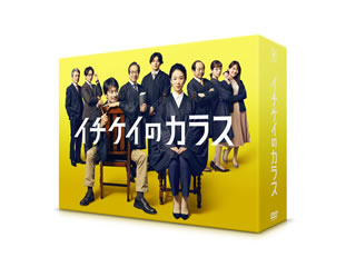 DVD)イチケイのカラス DVD-BOX〈6枚組〉(TCED-5896)(2021/11/26発売)