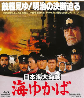Blu-ray)日本海大海戦 海ゆかば(’83東映)(BUTD-2336)(2021/08/04発売)