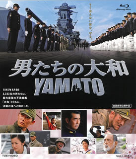 Blu-ray)男たちの大和 YAMATO(’05「男たちの大和/YAMATO」製作委員会)(BUTD-2566)(2021/08/04発売)