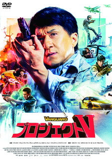 DVD)プロジェクトV(’20中国)(DZ-884)(2021/09/08発売)