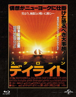 Blu-ray)デイライト ユニバーサル思い出の復刻版(’96米)(GNXF-2667)(2021/11/10発売)