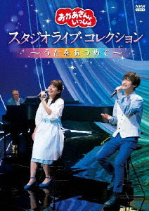 DVD)NHKおかあさんといっしょ スタジオライブ・コレクション～うたをあつめて～(PCBK-50143)(2021/10/20発売)