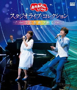 Blu-ray)NHKおかあさんといっしょ スタジオライブ・コレクション～うたをあつめて～(PCXK-50014)(2021/10/20発売)
