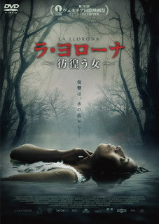 DVD)ラ・ヨローナ～彷徨う女～(’18グアテマラ)(GADSX-2422)(2021/11/05発売)