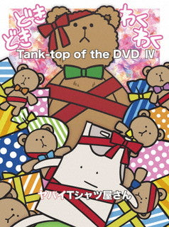 DVD)ヤバイTシャツ屋さん/Tank-top of the DVD Ⅳ〈2枚組〉(UMBK-1300)(2021/11/10発売)