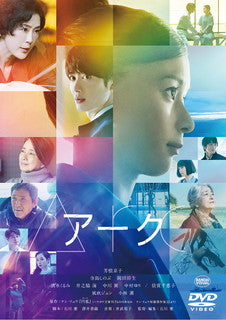 DVD)Arc アーク(’21映画「Arc」製作委員会)(BCBJ-5108)(2022/02/25発売)