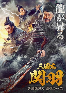 DVD)三国志 関羽 青龍偃月刀 最後の一閃(’21中国)(AAE-6207S)(2021/12/03発売)