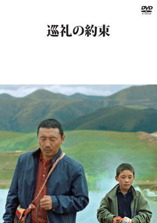 DVD)巡礼の約束(’18中国)(KKDS-944)(2021/11/26発売)