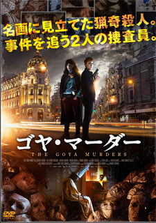 DVD)ゴヤ・マーダー(’19スペイン)(TCED-6149)(2021/11/24発売)