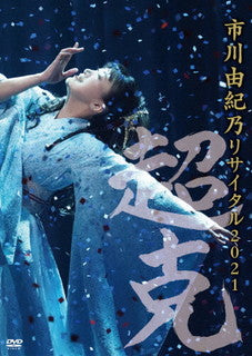 DVD)市川由紀乃/リサイタル2021～超克(ちょうこく)～(KIBM-898)(2021/12/22発売)