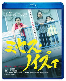 Blu-ray)ミセス・ノイズィ(’19「ミセス・ノイズィ」製作委員会)(BDX-1011S)(2022/01/07発売)