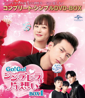 DVD)Go!Go!シンデレラは片想い BOX1 コンプリート・シンプルDVD-BOX〈期間限定生産・7枚組〉（期間限定出荷）(GNBF-10036)(2021/12/22発売)