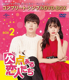 DVD)欠点ある恋人たち BOX2 コンプリート・シンプルDVD-BOX〈期間限定生産・5枚組〉（期間限定出荷）(GNBF-10044)(2021/12/22発売)