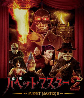 Blu-ray)パペット・マスター2(TCBD-1182)(2022/03/11発売)