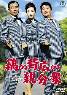 DVD)縞の背広の親分衆(’61東京映画)(TDV-31259D)(2022/01/19発売)