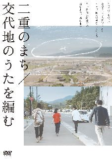 DVD)二重のまち/交代地のうたを編む(KKJS-206)(2022/02/25発売)