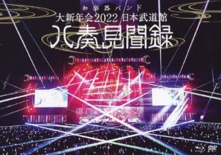 Blu-ray)和楽器バンド/大新年会2022 日本武道館 八奏見聞録〈2枚組〉（通常盤）(UMXK-1090)(2022/04/23発売)