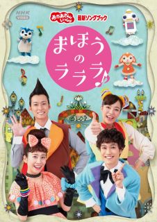DVD)NHKおかあさんといっしょ 最新ソングブック まほうのラララ♪(PCBK-50146)(2022/04/20発売)
