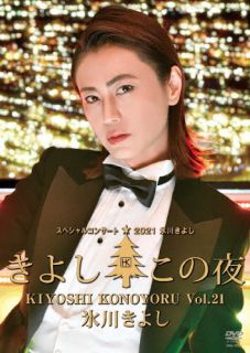 DVD)氷川きよし/スペシャルコンサート2021 きよしこの夜 Vol.21(COBA-7281)(2022/04/26発売)