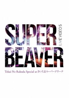 DVD)SUPER BEAVER/LIVE VIDEO 5 Tokai No Rakuda Special at さいたまスーパーアリーナ〈2枚組〉(SRBL-2053)(2022/04/27発売)
